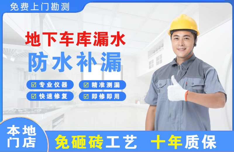 沙河口地下车库漏水维修